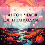 бесплатно читать книгу Цветы запоздалые автора Антон Чехов