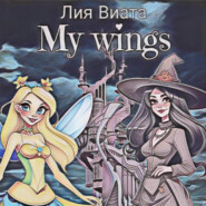 бесплатно читать книгу My wings автора  Лия Виата