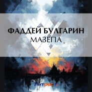 бесплатно читать книгу Мазепа автора Фаддей Булгарин
