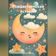 бесплатно читать книгу Рождественская история автора Любовь Грузинова