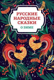 бесплатно читать книгу Русские народные сказки о зиме автора Русские сказки
