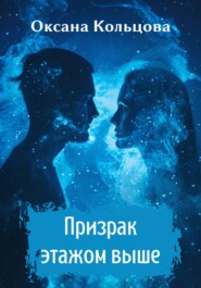 бесплатно читать книгу Призрак этажом выше автора Оксана Кольцова