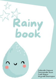 бесплатно читать книгу Rainy book автора Виктория Юсупова