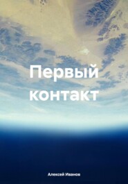 бесплатно читать книгу Первый контакт автора Алексей Иванов