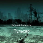бесплатно читать книгу Пульсар автора Виталий Кириллов