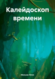 бесплатно читать книгу Калейдоскоп времени автора Мельник Юлия