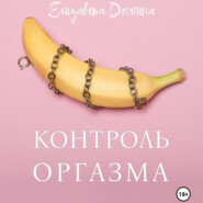 бесплатно читать книгу Контроль оргазма автора Елизавета Домина