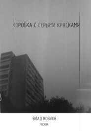 бесплатно читать книгу Коробка с серыми красками автора Влад Козлов