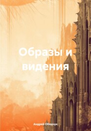 бесплатно читать книгу Образы и видения автора Андрей Ободчук