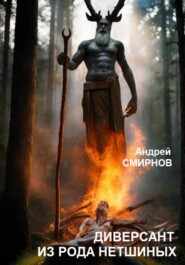 бесплатно читать книгу Диверсант из рода Нетшиных автора Андрей Смирнов