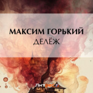 бесплатно читать книгу Делёж автора Максим Горький