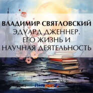 бесплатно читать книгу Эдуард Дженнер. Его жизнь и научная деятельность автора Владимир Святловский