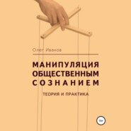 бесплатно читать книгу Манипуляция общественным сознанием: теория и практика автора Олег Иванов