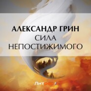 бесплатно читать книгу Сила непостижимого автора Александр Грин