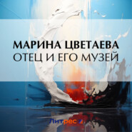 бесплатно читать книгу Отец и его музей автора Марина Цветаева