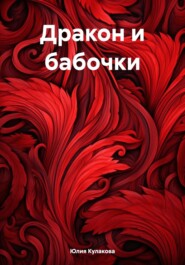 бесплатно читать книгу Дракон и бабочки автора Юлия Кулакова