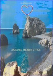 бесплатно читать книгу Любовь между строк автора Юрий Романов