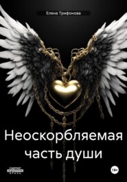 бесплатно читать книгу Неоскорбляемая часть души автора Елена Трифонова