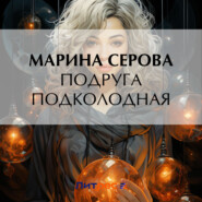 бесплатно читать книгу Подруга подколодная автора Марина Серова