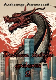 бесплатно читать книгу Дальше живут драконы 2 автора Александр Афанасьев