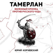 бесплатно читать книгу Тамерлан. Железный Хромец против русского чуда автора Юрий Корчевский