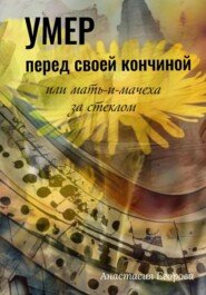 бесплатно читать книгу Умер перед своей кончиной, или Мать-и-мачеха за стеклом автора Анастасия Егорова