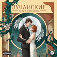 бесплатно читать книгу Лучанские автора Юлия Волкодав