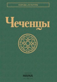 бесплатно читать книгу Чеченцы автора  Коллектив авторов