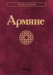 бесплатно читать книгу Армяне автора  Коллектив авторов