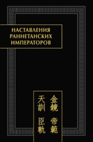 бесплатно читать книгу Наставления раннетанских императоров автора И. Попова