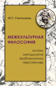 бесплатно читать книгу Межкультурная философия: истоки, методология, проблематика, перспективы автора М. Степанянц
