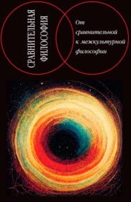 бесплатно читать книгу Сравнительная философия: от сравнительной к межкультурной философии автора М. Степанянц