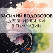 бесплатно читать книгу Древние языки в гимназии автора Василий Водовозов