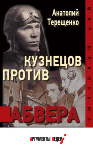 бесплатно читать книгу Кузнецов против абвера автора Анатолий Терещенко