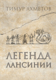 бесплатно читать книгу Легенда Лансинии автора Тимур Ахметов