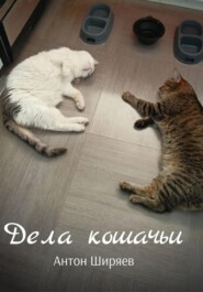 бесплатно читать книгу Дела кошачьи автора Антон Ширяев