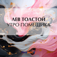 бесплатно читать книгу Утро помещика автора Лев Толстой