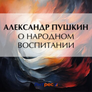 бесплатно читать книгу О народном воспитании автора Александр Пушкин