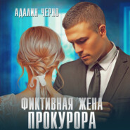 бесплатно читать книгу Фиктивная жена прокурора автора Адалин Черно