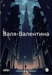бесплатно читать книгу Валя-Валентина автора Николай Бажов