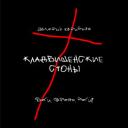 бесплатно читать книгу Кладбищенские стоны автора  Валерий Карибьян