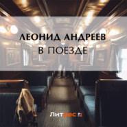 бесплатно читать книгу В поезде автора Леонид Андреев