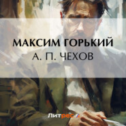 бесплатно читать книгу А. П. Чехов автора Максим Горький