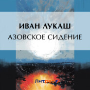 бесплатно читать книгу Азовское сидение автора Иван Лукаш
