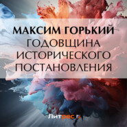 бесплатно читать книгу Годовщина исторического постановления автора Максим Горький
