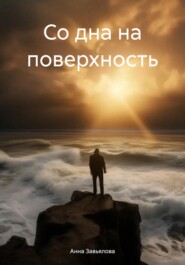 бесплатно читать книгу Со дна на поверхность автора Анна Завьялова