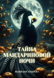 бесплатно читать книгу Тайна мандариновой ночи автора Юлия Богатырёва