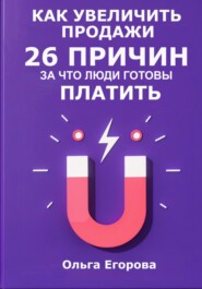 бесплатно читать книгу Как увеличить продажи: 26 причин, за что люди готовы платить автора Ольга Егорова