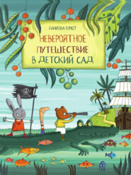 бесплатно читать книгу Невероятное путешествие в детский сад автора Даниэла Кулот
