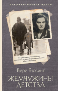 бесплатно читать книгу Жемчужины детства автора Вера Гиссинг